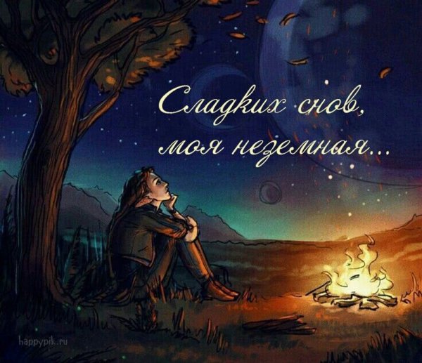 Спокойной ночи девушке любимой