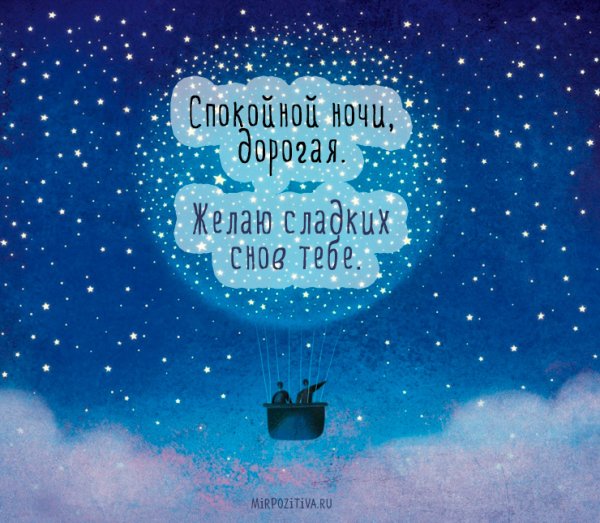 Спокойной ночи любимая