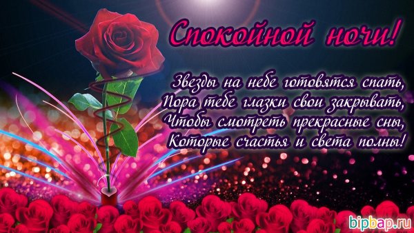 Пожелания спокойной ночи женщине девушке