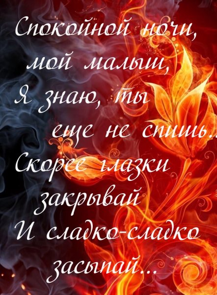 Сладких снов любимый
