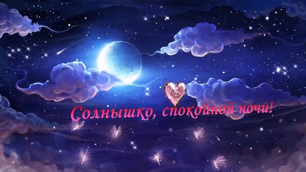Спокойной ночи