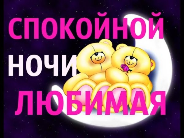 Спокойной ночи любимая