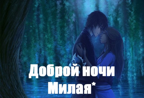 Спокойной ночи милая