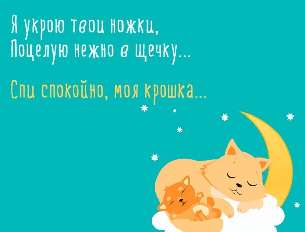 Спокойной ночи любимая