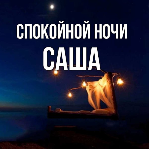 Спокойной ночи Сашенька