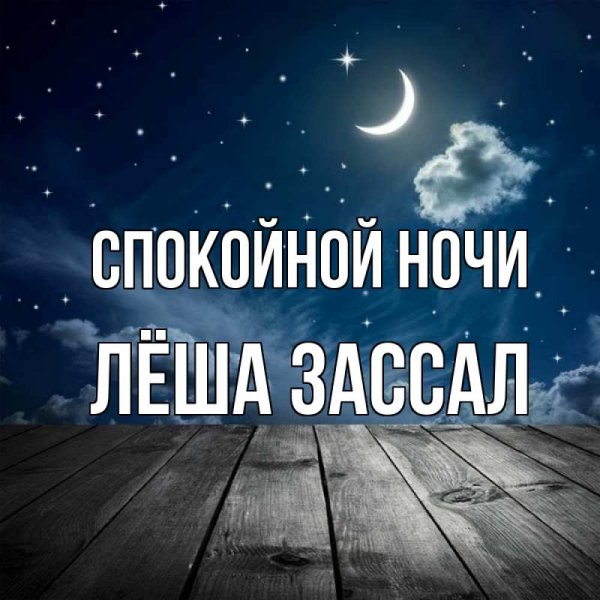 Спокойной ночи Леша