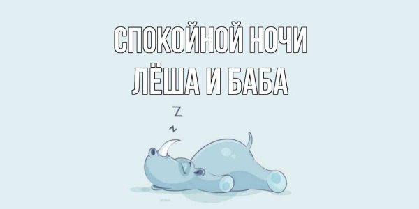 Спокойной ночи Дима
