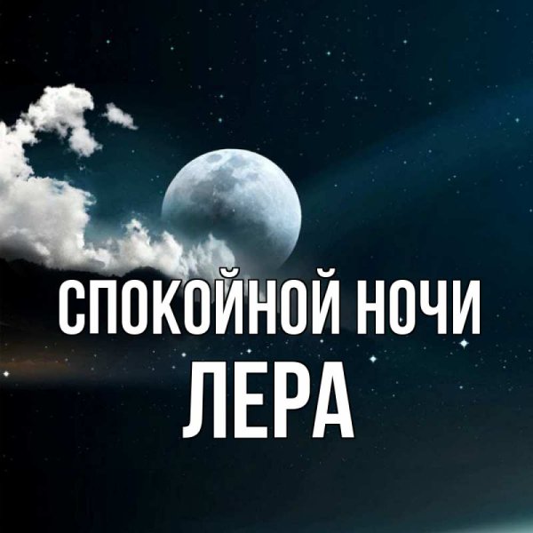 Доброй ночи Игорь