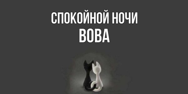 Картинки спокойной ночи Илоне