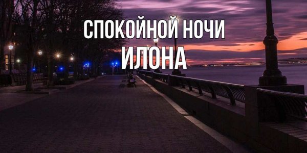 Доброй ночи Вова