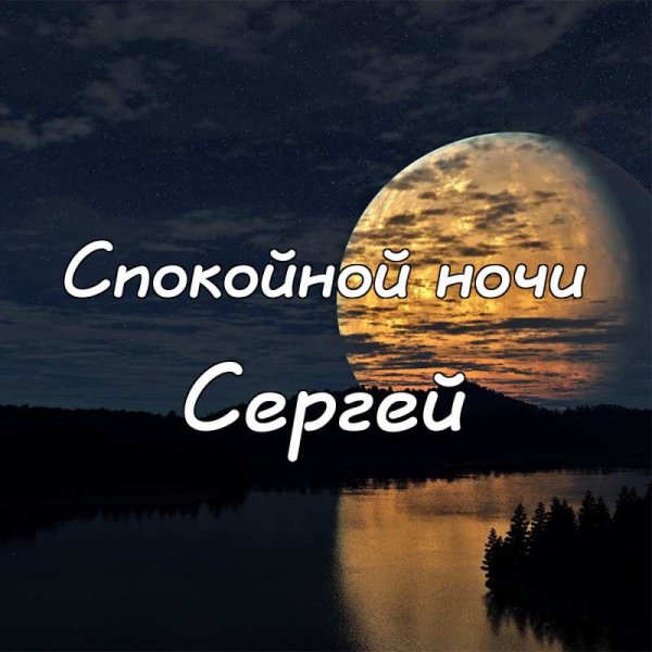 Спокойной ночи Галина
