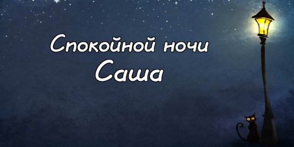Спокойной ночи Леша
