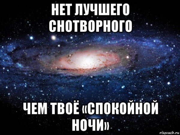 Спокойной ночи любимому