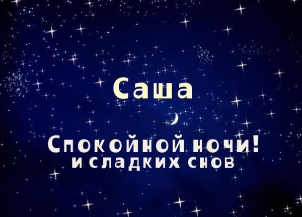 Пожелания спокойной но