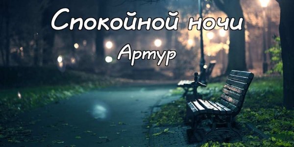 Спокойной ночи Юра