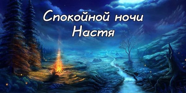 Спокойной ночи Кариночка