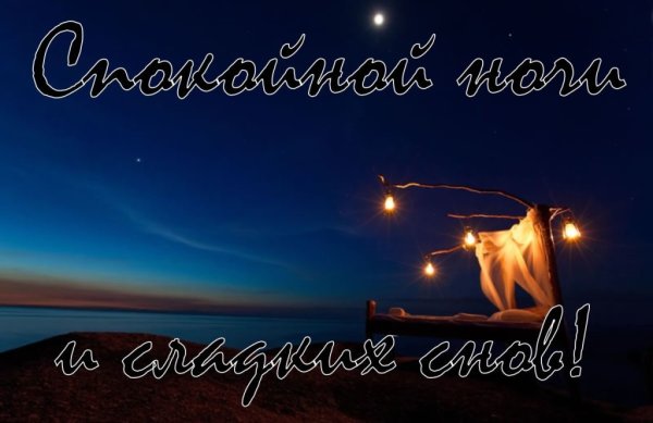 Спокойной ночи
