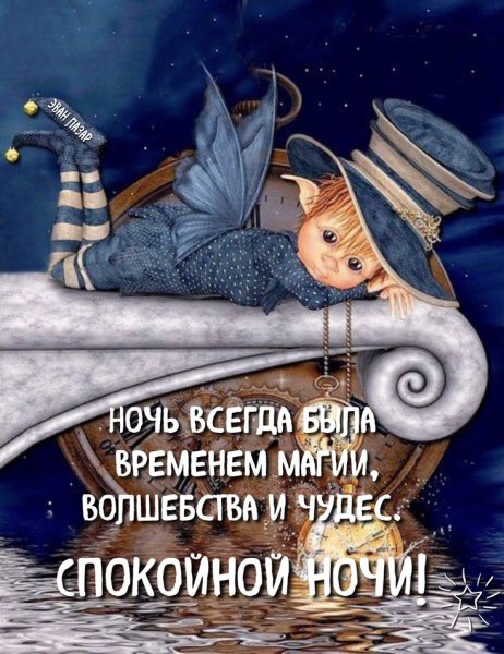 Сказочные пожелания спокойной ночи