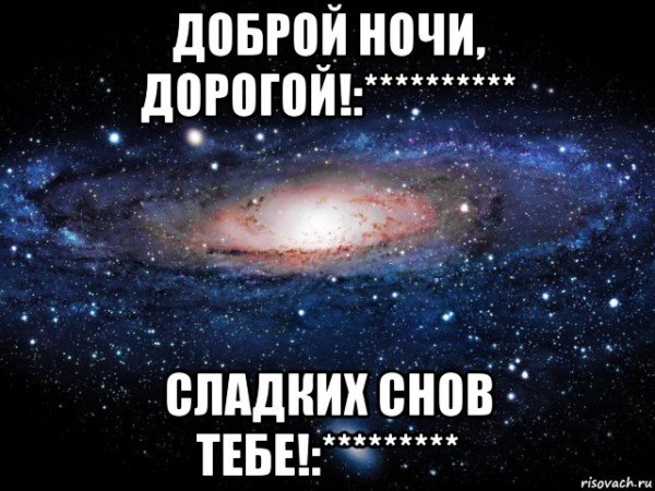 Спокойнойночки дорогая