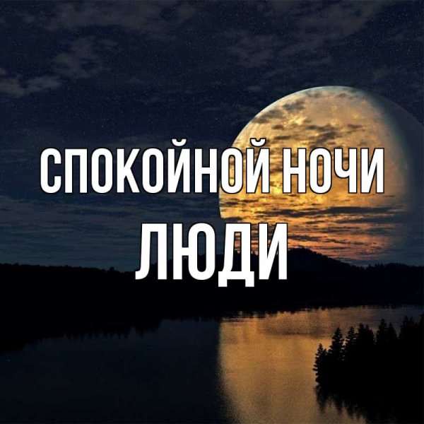 Спокойной ночи солнышко