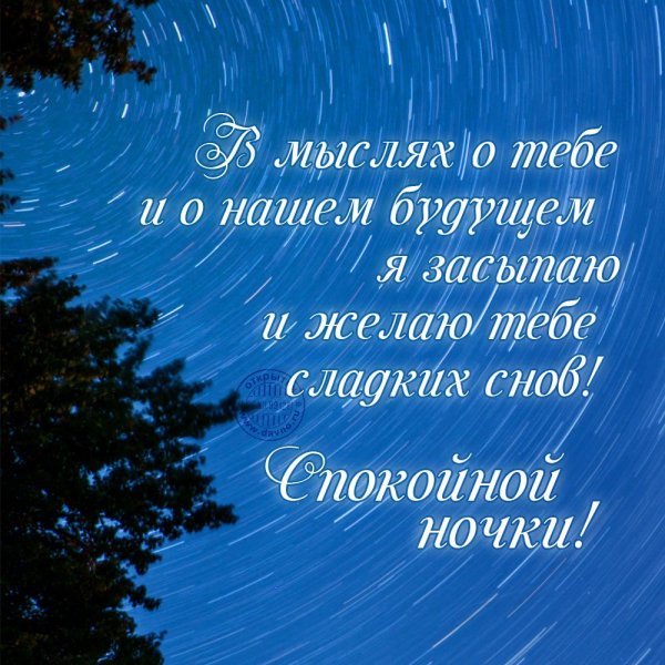 Пожелания спокойной ночи любимому