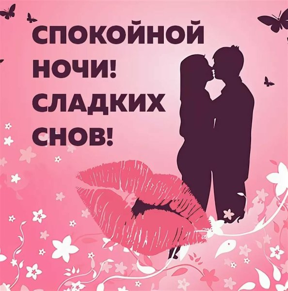 Спокойной ночкилюбимвц