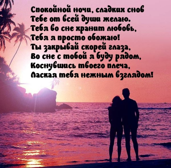 Сладких снов любимая