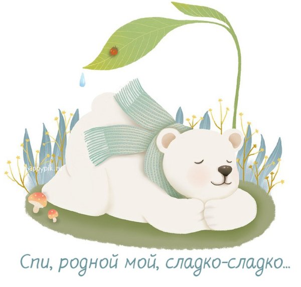 Открытки спокойной ночи