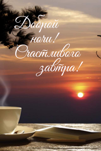 Доброй ночи счастливого завтра