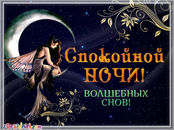 Доброй ночи приятных снов