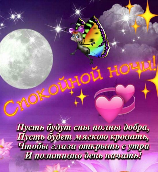 Спокойной ночи приятных снов