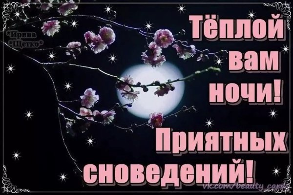 Спокойной вам ночи приятного сна