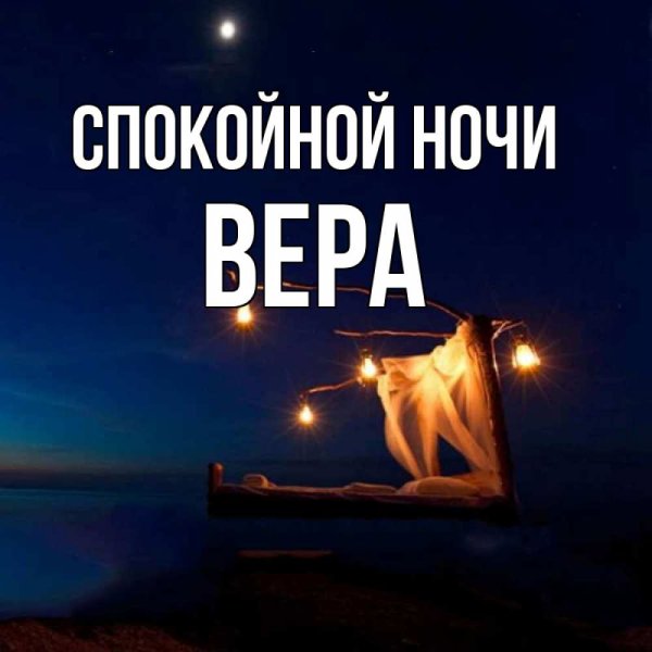 Спокойной ночи Вера