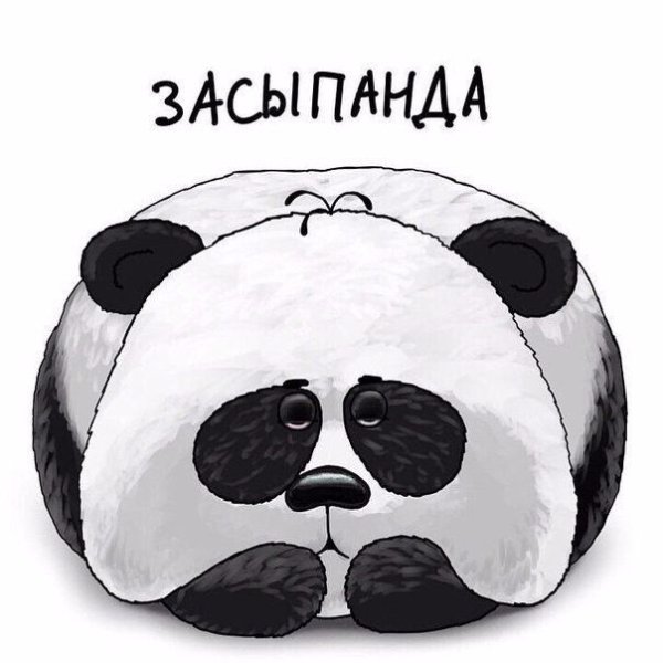 Спокойной ночи Панда