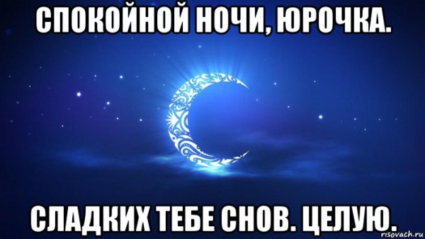 Спокойной ночи Врединка