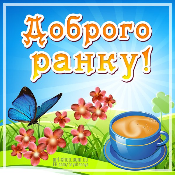 Открытки доброго ранку