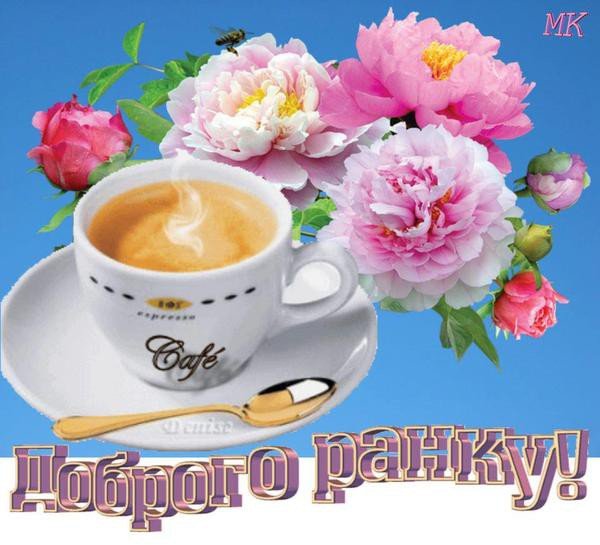 Доброго светлого утра