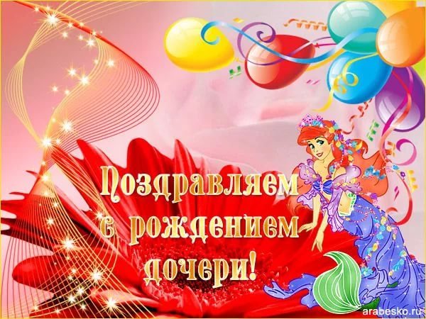С днем рождениямдочерт