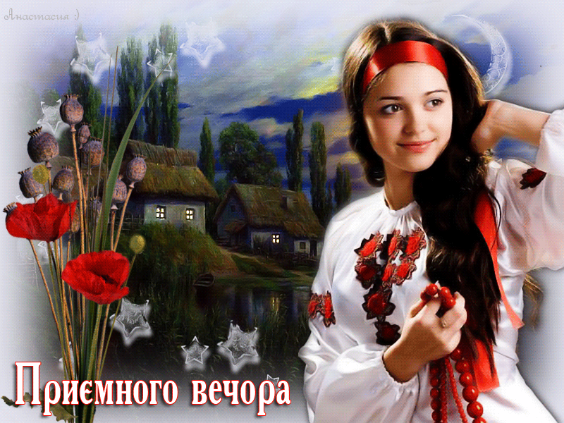 Добрый вечер на украинском языке. Приятного вечера на украинском языке. Доброго вечора на украинском языке. Добрый вечер на украинском открытки.