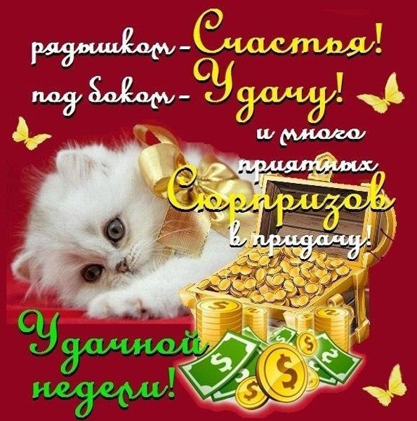 Открытки удачной недели