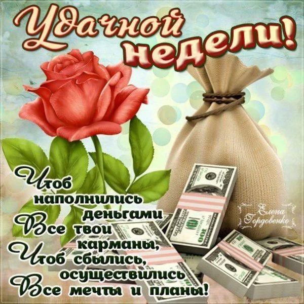 Открытки удачной недели