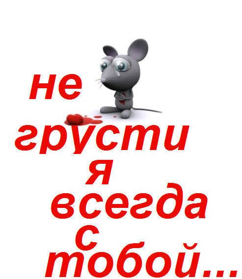 Грустно не грусти