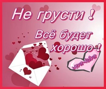 Картинки не грусти (59 фото)