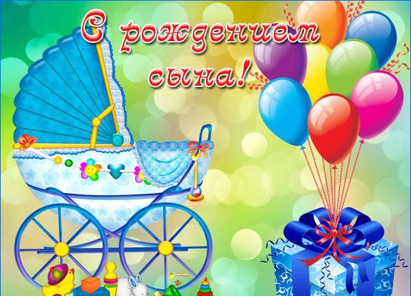 С рождением сына поздравления стильные