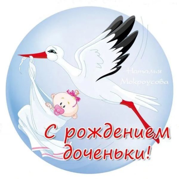 С рождением доченьки нежные открытки