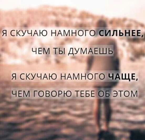 Я скучаю по тебе цитаты