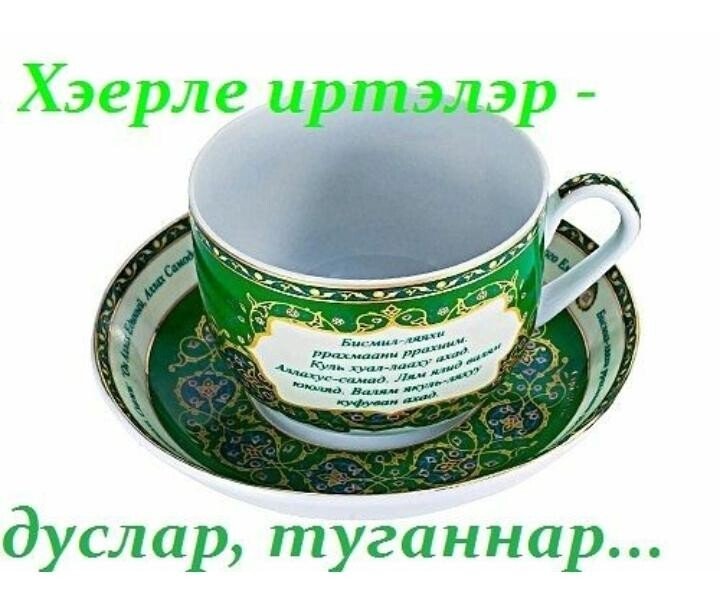 Хэерле иртэ новые свежие картинки на татарском