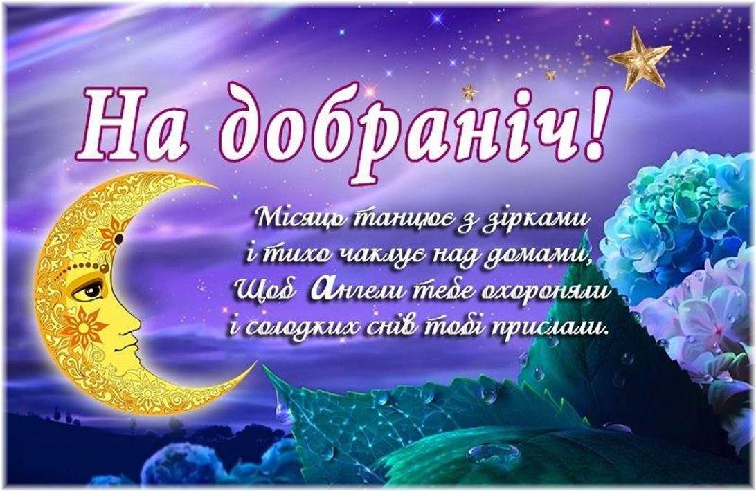 Добро вечер мы из украины. Пожелания спокойной ночи на украинском. Доброй ночи на украинском языке. На добраніч. Украинские открытки доброй ночи.