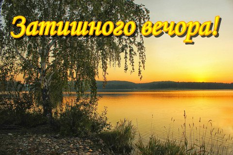 Картинки доброго вечора українською мовою (56 фото)