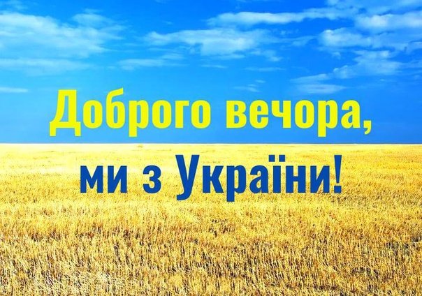 Добро вечер мы из украины. Доброго вечора ми з. Доброго вечора ми з Украiни. Доброго вечера мы з Украины. Доброго ранку мы з Украины.